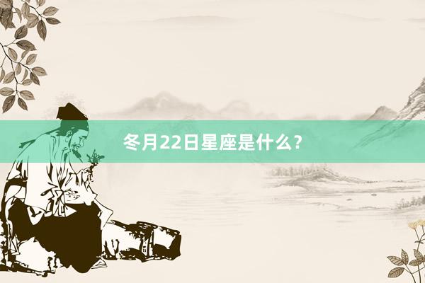 冬月22日星座是什么？
