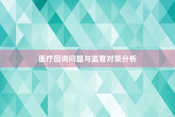 医疗回询问题与监管对策分析