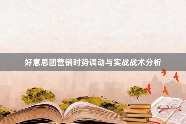好意思团营销时势调动与实战战术分析